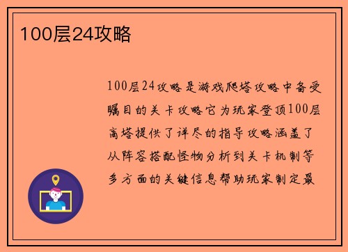 100层24攻略