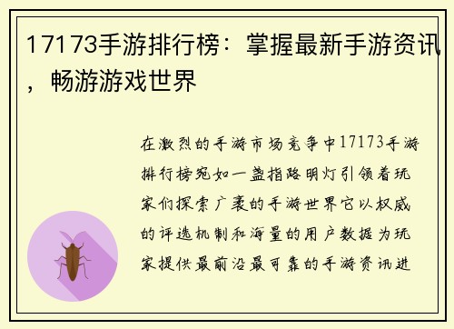 17173手游排行榜：掌握最新手游资讯，畅游游戏世界