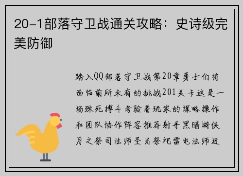 20-1部落守卫战通关攻略：史诗级完美防御