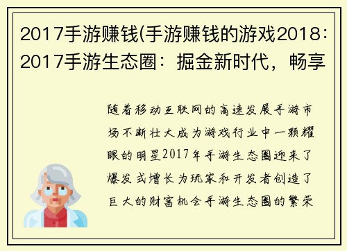 2017手游赚钱(手游赚钱的游戏2018：2017手游生态圈：掘金新时代，畅享无限可能)