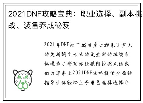 2021DNF攻略宝典：职业选择、副本挑战、装备养成秘笈