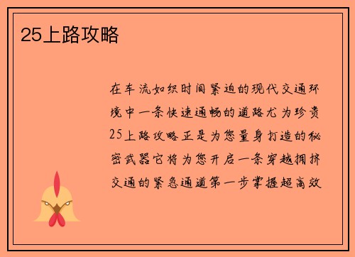 25上路攻略