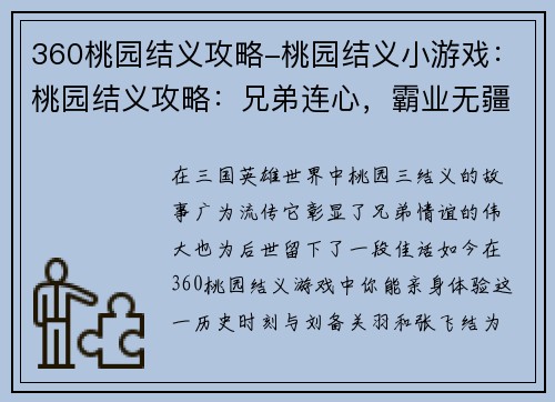 360桃园结义攻略-桃园结义小游戏：桃园结义攻略：兄弟连心，霸业无疆