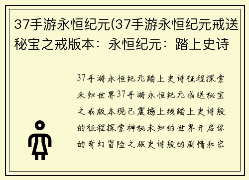 37手游永恒纪元(37手游永恒纪元戒送秘宝之戒版本：永恒纪元：踏上史诗征程，探索未知世界)