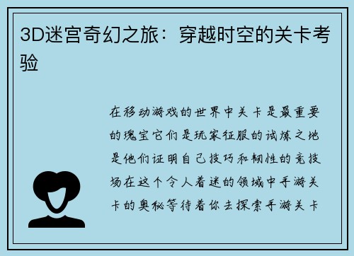 3D迷宫奇幻之旅：穿越时空的关卡考验