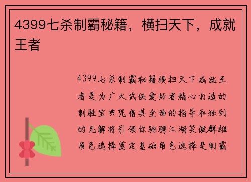 4399七杀制霸秘籍，横扫天下，成就王者