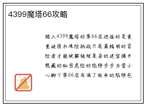 4399魔塔66攻略