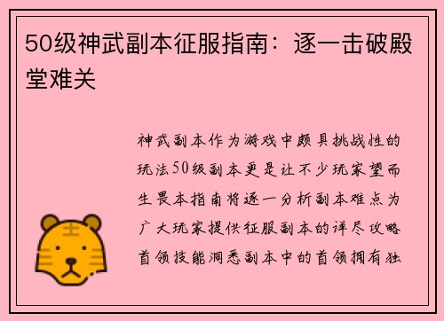 50级神武副本征服指南：逐一击破殿堂难关