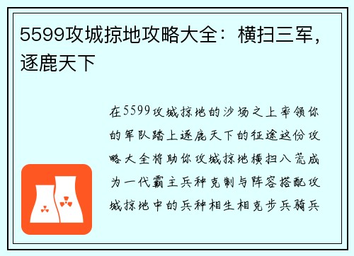 5599攻城掠地攻略大全：横扫三军，逐鹿天下