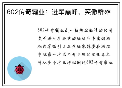 602传奇霸业：进军巅峰，笑傲群雄