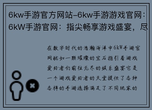 6kw手游官方网站-6kw手游游戏官网：6kW手游官网：指尖畅享游戏盛宴，尽享游戏无限可能