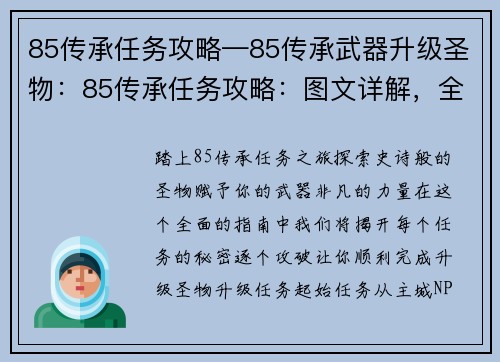 85传承任务攻略—85传承武器升级圣物：85传承任务攻略：图文详解，全面解析逐个攻破