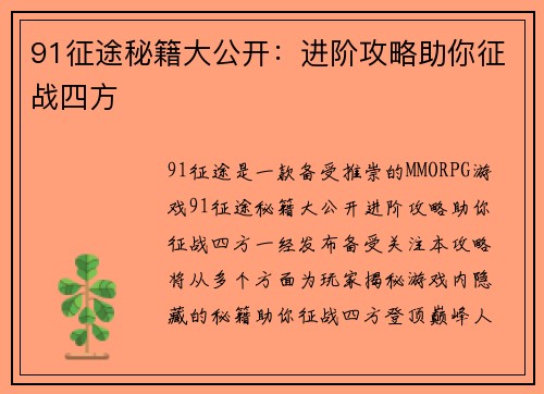 91征途秘籍大公开：进阶攻略助你征战四方