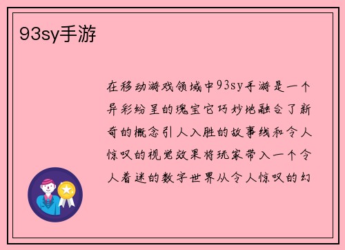 93sy手游