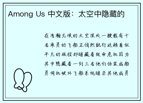 Among Us 中文版：太空中隐藏的