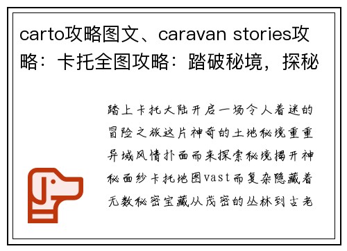 carto攻略图文、caravan stories攻略：卡托全图攻略：踏破秘境，探秘异域风情