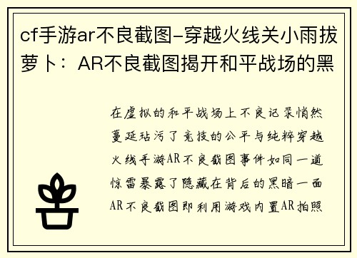 cf手游ar不良截图-穿越火线关小雨拔萝卜：AR不良截图揭开和平战场的黑暗一面