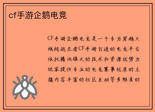 cf手游企鹅电竞