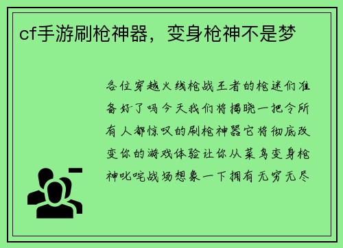 cf手游刷枪神器，变身枪神不是梦