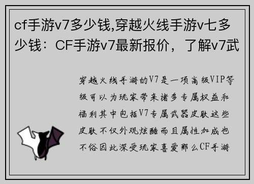 cf手游v7多少钱,穿越火线手游v七多少钱：CF手游v7最新报价，了解v7武器皮肤的价格行情