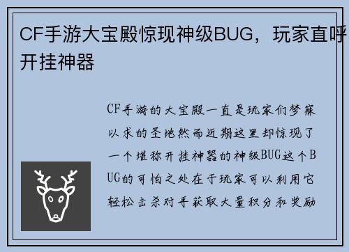 CF手游大宝殿惊现神级BUG，玩家直呼开挂神器