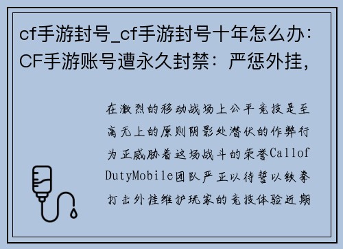 cf手游封号_cf手游封号十年怎么办：CF手游账号遭永久封禁：严惩外挂，维护公平竞技环境