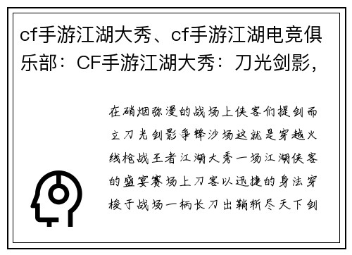 cf手游江湖大秀、cf手游江湖电竞俱乐部：CF手游江湖大秀：刀光剑影，侠客争锋