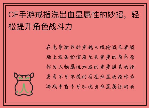 CF手游戒指洗出血显属性的妙招，轻松提升角色战斗力