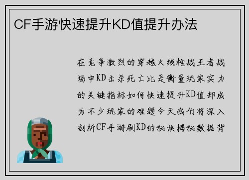CF手游快速提升KD值提升办法