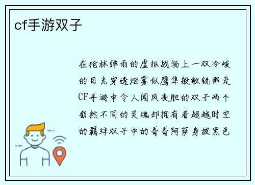 cf手游双子