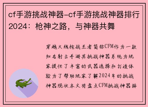 cf手游挑战神器-cf手游挑战神器排行2024：枪神之路，与神器共舞