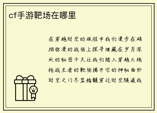 cf手游靶场在哪里