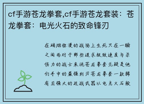cf手游苍龙拳套,cf手游苍龙套装：苍龙拳套：电光火石的致命锋刃