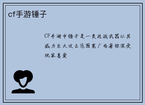 cf手游锤子