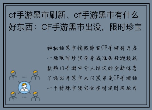 cf手游黑市刷新、cf手游黑市有什么好东西：CF手游黑市出没，限时珍宝竞相夺