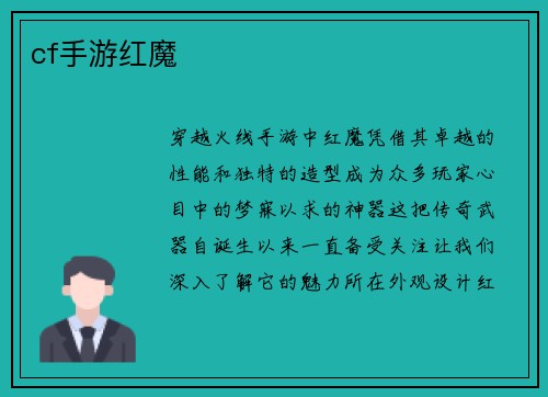cf手游红魔