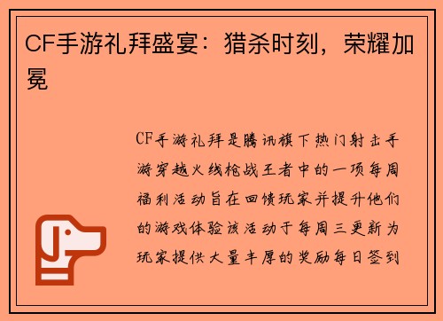 CF手游礼拜盛宴：猎杀时刻，荣耀加冕