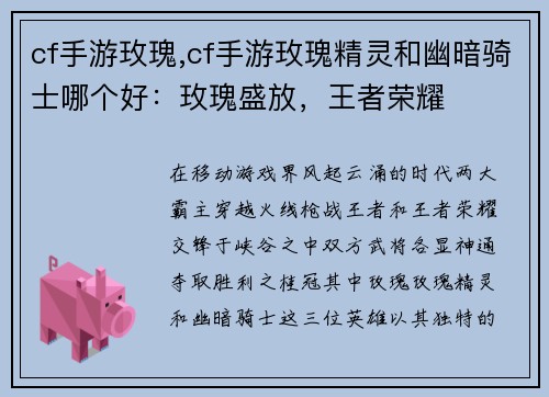 cf手游玫瑰,cf手游玫瑰精灵和幽暗骑士哪个好：玫瑰盛放，王者荣耀