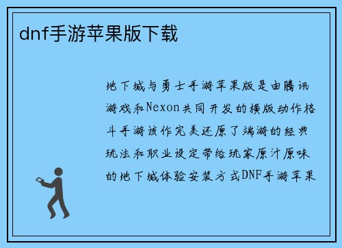 dnf手游苹果版下载