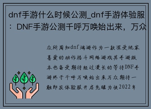 dnf手游什么时候公测_dnf手游体验服：DNF手游公测千呼万唤始出来，万众期待一触即发