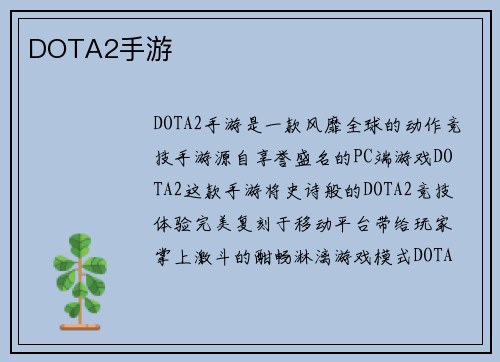 DOTA2手游