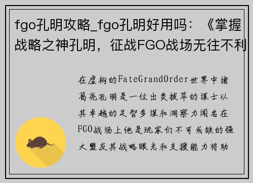 fgo孔明攻略_fgo孔明好用吗：《掌握战略之神孔明，征战FGO战场无往不利》