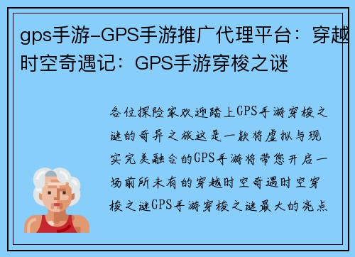 gps手游-GPS手游推广代理平台：穿越时空奇遇记：GPS手游穿梭之谜
