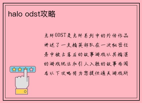 halo odst攻略