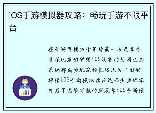 iOS手游模拟器攻略：畅玩手游不限平台