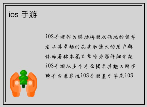 ios 手游