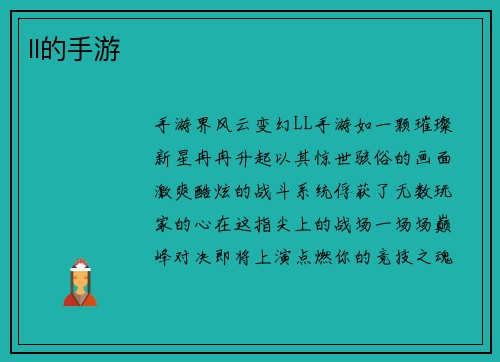 ll的手游