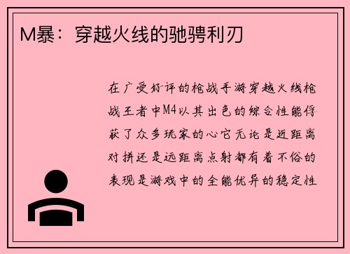 M暴：穿越火线的驰骋利刃