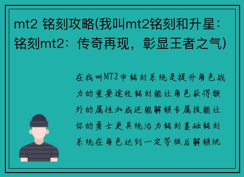 mt2 铭刻攻略(我叫mt2铭刻和升星：铭刻mt2：传奇再现，彰显王者之气)