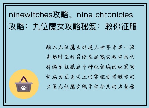 ninewitches攻略、nine chronicles攻略：九位魔女攻略秘笈：教你征服神秘领域